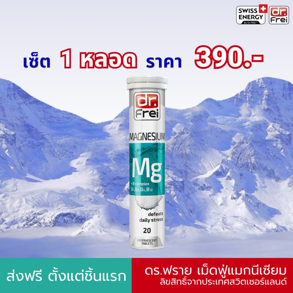 ส่งฟรี Swiss Energy Dr.Frei MG + B-complex 1 หลอด ดร.ฟราย เม็ดฟู่แมกนีเซียม ผสมวิตามินบีรวม สูตรสวิตเซอร์แลนด์