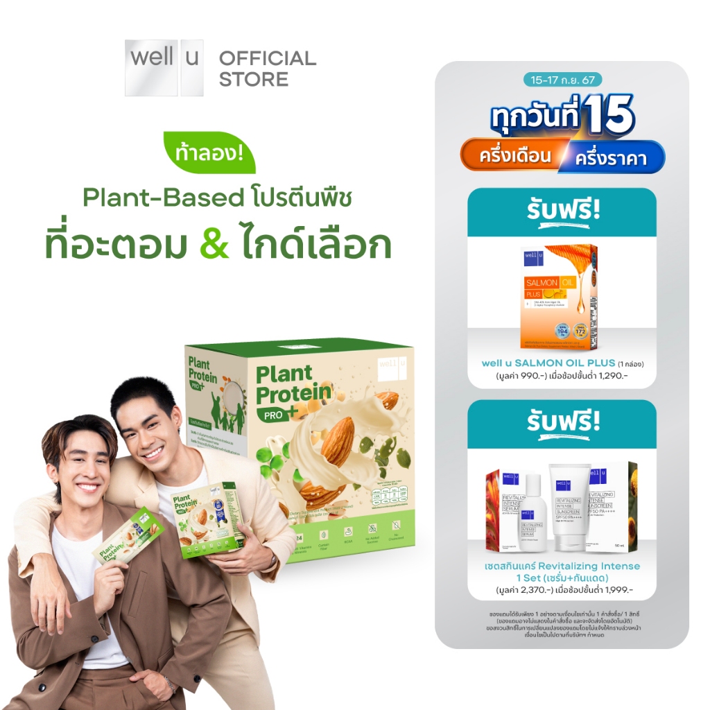 well u Plant Protein Pro Plus โปรตีนพืช