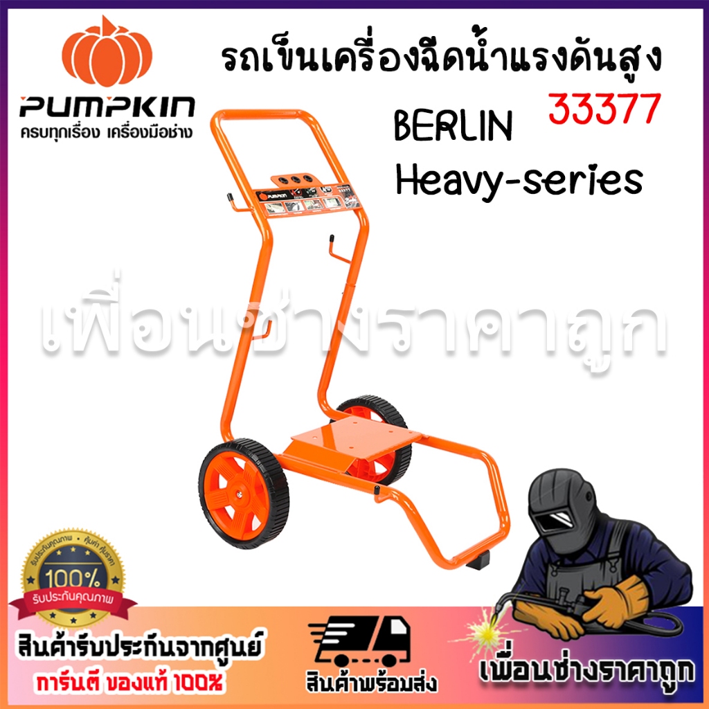 PUMPKIN รถเข็นเครื่องฉีดน้ำแรงดันสูง BERLIN Heavy-series 170 Bar 1คัน/33377