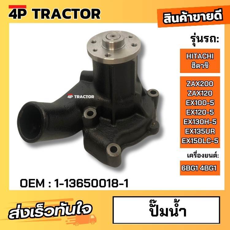 ปั๊มน้ำ ฮิตาชิ รุ่น ZAX200 ZAX120 EX100-5 EX120-5 EX130H-5 EX135UR EX150LC-5ZAX200 ZAX120 EX100-5 EX