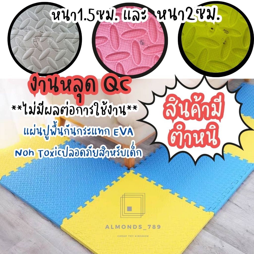 หลุดQC มีตำหนิ ไม่มีผลต่อการใช้งาน แผ่นโฟมรองคลาน ขนาด60X60cm. แผ่นกันกระแทก EVA100%