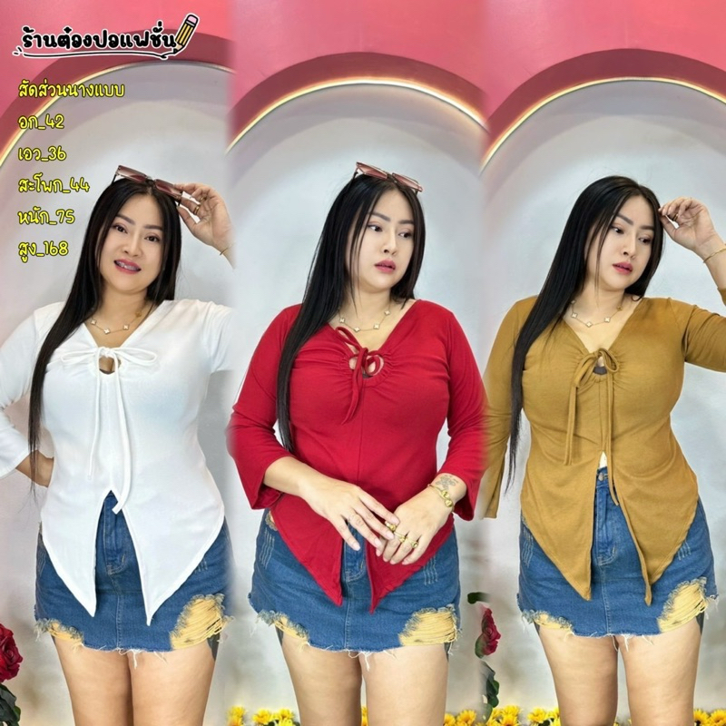 เสื้อสาวอวบอก36-44 ยาว26 วัดจากไหล่ถึงชาย ผ้าร่อง** รุ่นรูดวงกลม**