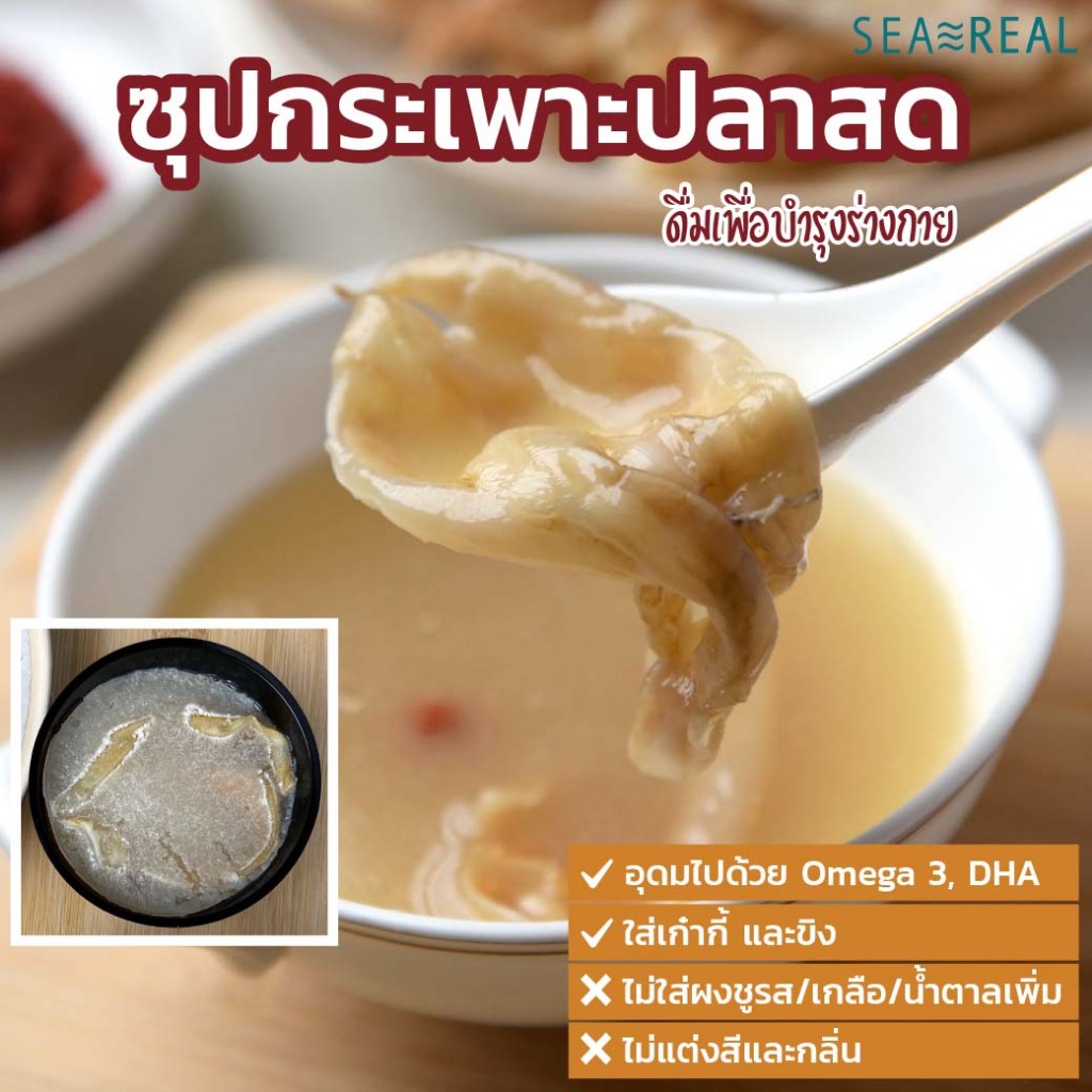 Seareal ซุปกระเพาะปลาสดแช่แข็ง Frozen Sea Bass Fish Maw Soup