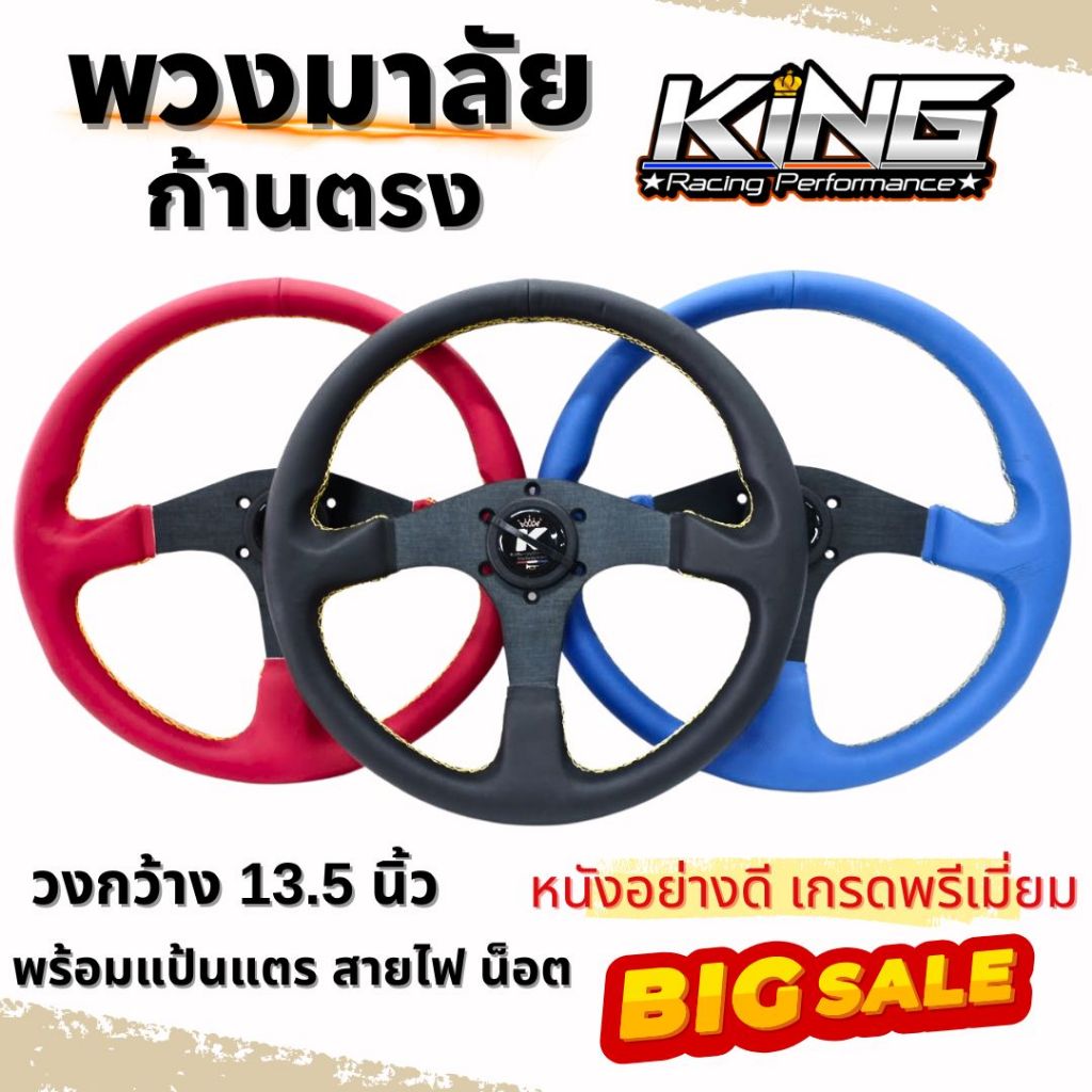 พวงมาลัย king พวงมาลัย ก้านตรง วงกว้าง 13.5 นิ้ว พวงมาลัยแต่ง ทรงสปอร์ต ทรงสวย พร้อมอุปกรณ์ แป้นแตร สายไฟ น็อต ครบชุด