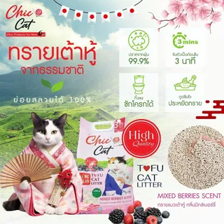Chic@Cat Tofu cat litter 22 ลิตร. [แถมฟรี ขนาด10L.] ชิคแคท ทรายแมวเต้าหู้ กลิ่นหอม ปราศจากฝุ่น