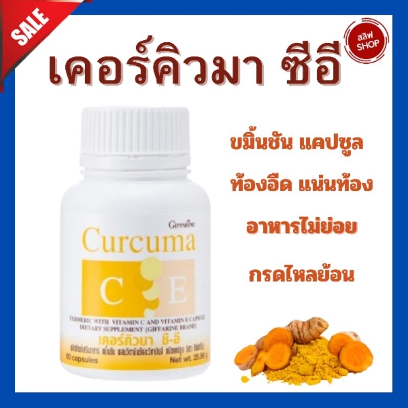 ขมิ้นชัน กิฟฟารีน บรรเทาอาการ ท้องอืด ท้องเฟ้อ จุกเสียด Curcuma C-E GIFFARINE ขมิ้น ขมิ้นชันแคปซูล โรคกระเพาะ กรดไหลย้อน