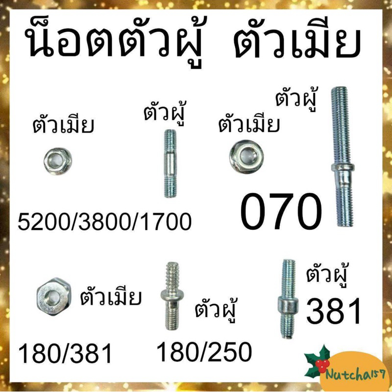 (พร้อมส่ง) น็อตตัวผุ้ น็อตตัวเมีย 180 250 5200 381 382 070 1700 3800 อะไหล่เลื่อยยนต์ ส่งเร็ว พร้อมส