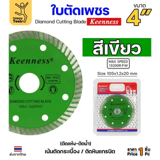 Keenness ใบตัดเพชร ตัดกระเบื้อง ตัดคอนกรีต ตัดแกรนิต ตัดแห้ง/ตัดน้ำ 4นิ้ว มีให้เลือก5สี