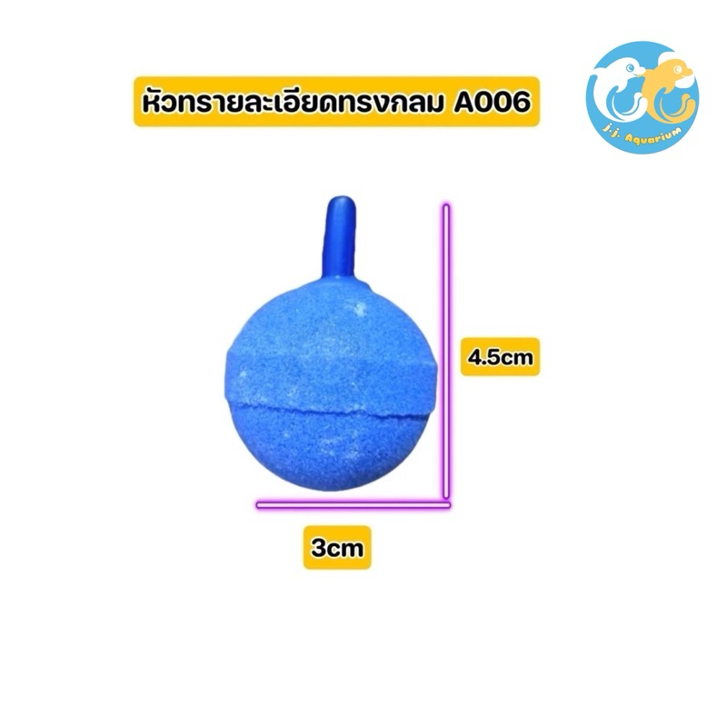 หัวทรายละเอียด ทรงกลม A006