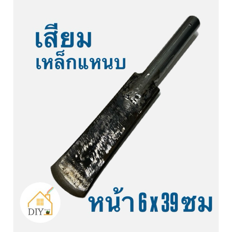เสียมเหล็กแหนบขนาด6ซม.ยาว39ซม.หนา10มิล(1ซม.)