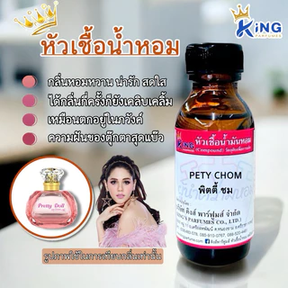 หัวเชื้อน้ำหอม 30-100ml กลิ่น PETY CHOM (พิตตี้ชม พิตตี้ดอล พิตตี้ชมพู เรยา ) น้ำหอม หัวเชื้อน้ำหอม