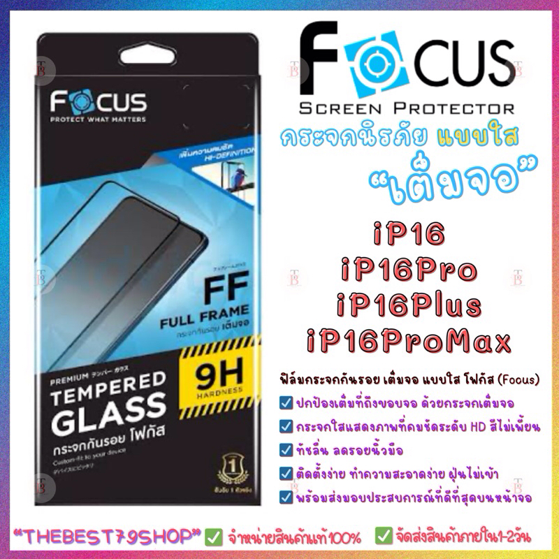 Focus กระจกนิรภัย แบบใส เต็มจอ โฟกัส สำหรับ iP16Pro Max/iP16Pro/iP16Plus/iP16