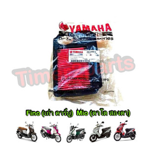 ไส้กรองอากาศ Fino เก่า Mio สองตา 4D0-E4450-00