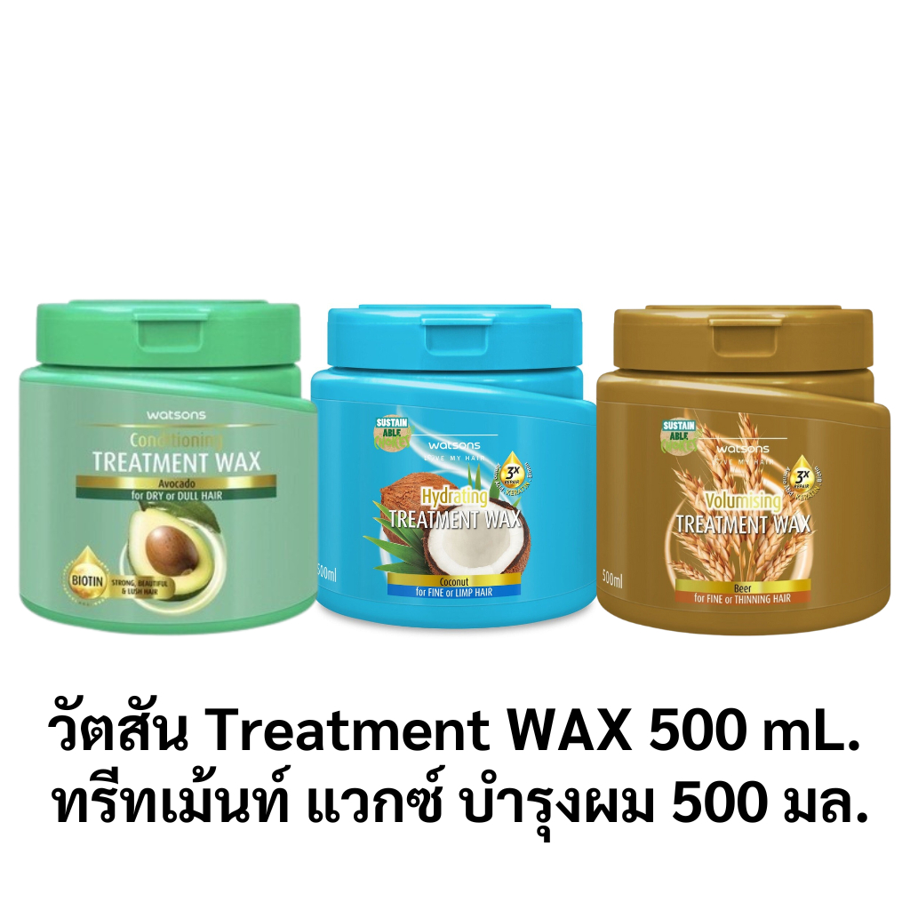 ลดเพิ่ม 30% WATSONS Treatment WAX วัตสัน ทรีทเม้นท์ แวกซ์ บำรุงผม 500 มล ทรีทเม้นท์บำรุงผม ครีมนวดผม ครีมบำรุงผม รวม