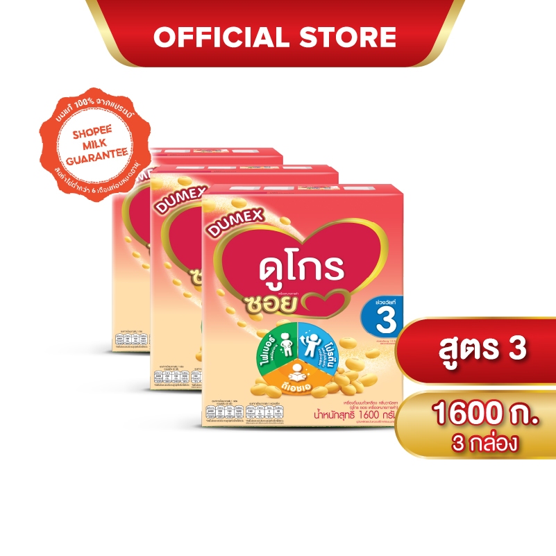 [แพ็ค3] Dumex Dugro Soy ดูเม็กซ์ ดูโกร ซอย นมถั่วเหลือง ขนาด 1600 กรัม สูตร 3