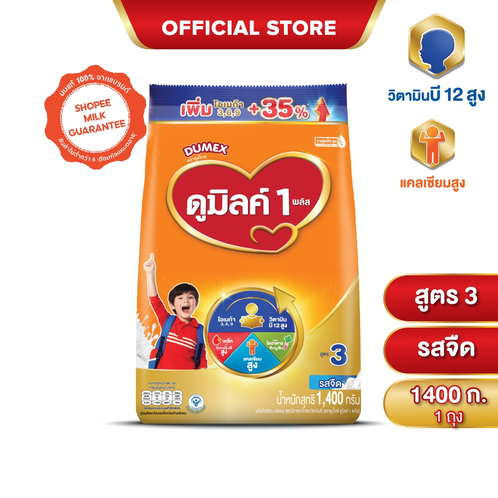นมผง ดูมิลค์สูตร3 รสจืด 1400 กรัม สำหรับเด็ก 1 ปีขึ้นไปและทุกคนในครอบครัว นมผง Dumilk นมผงดูมิลค์3