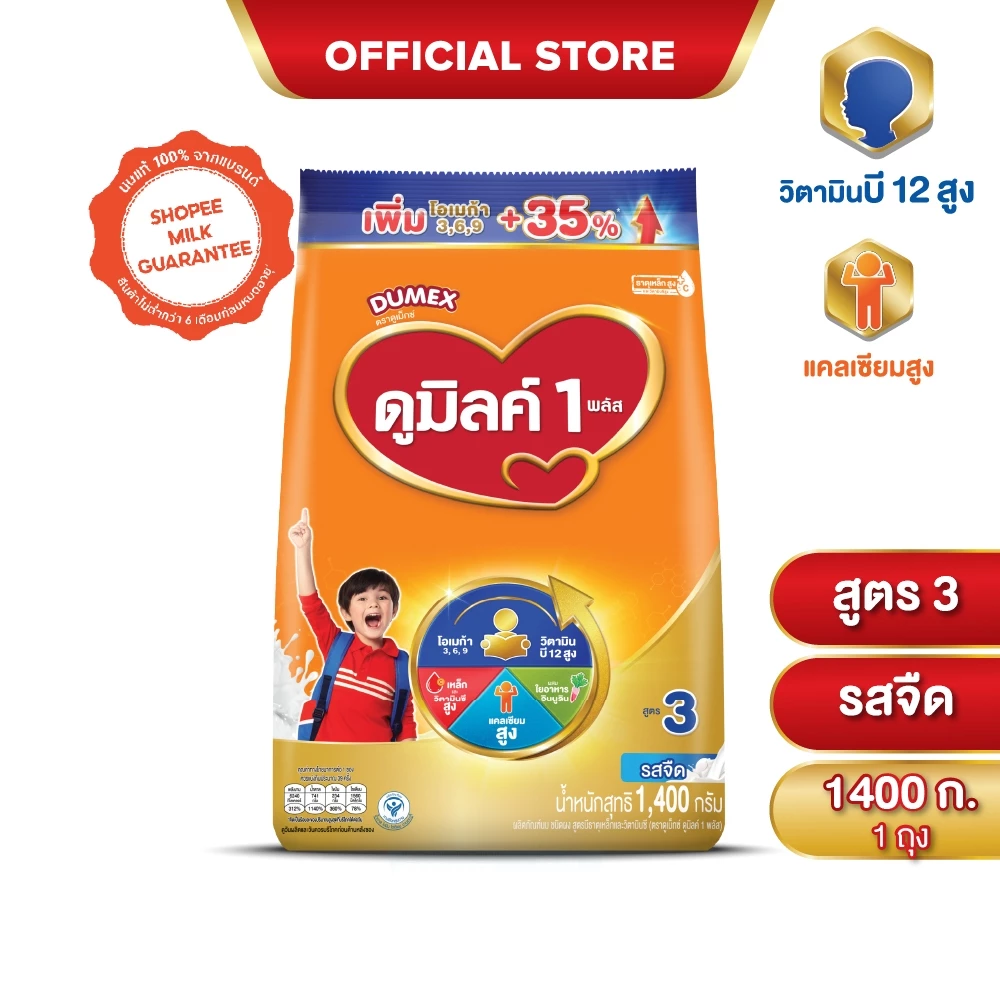 นมผง ดูมิลค์สูตร3 รสจืด 1400 กรัม สำหรับเด็ก 1 ปีขึ้นไปและทุกคนในครอบครัว นมผง Dumilk นมผงดูมิลค์3