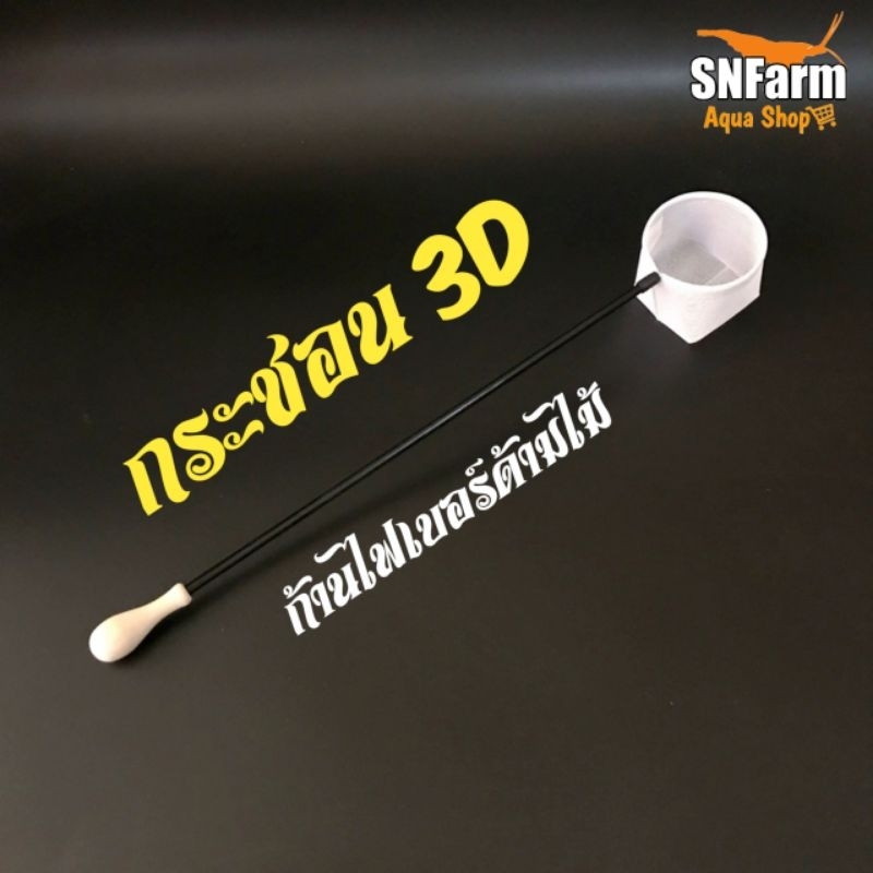 กระชอน​ 3D​ ตักกุ้งแคระ​และปลาสวยงามขนาดเล็ก