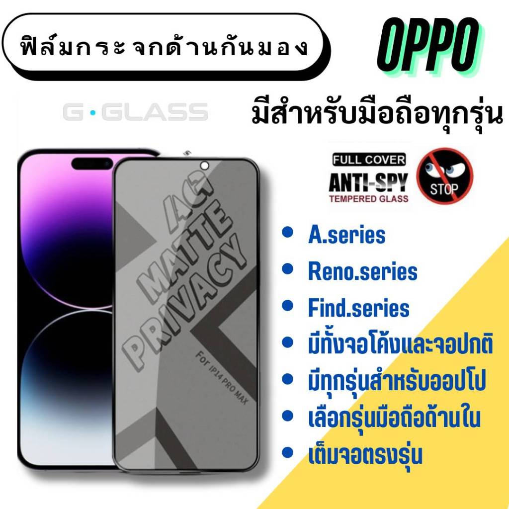 💦ฟิล์มกระจกด้านกันเสือก OPPO 💦ฟิล์มเล่นเกมส์ ฟิล์มด้าน ฟิล์มกันมอง oppo a,oppo reno,oppo find,reno