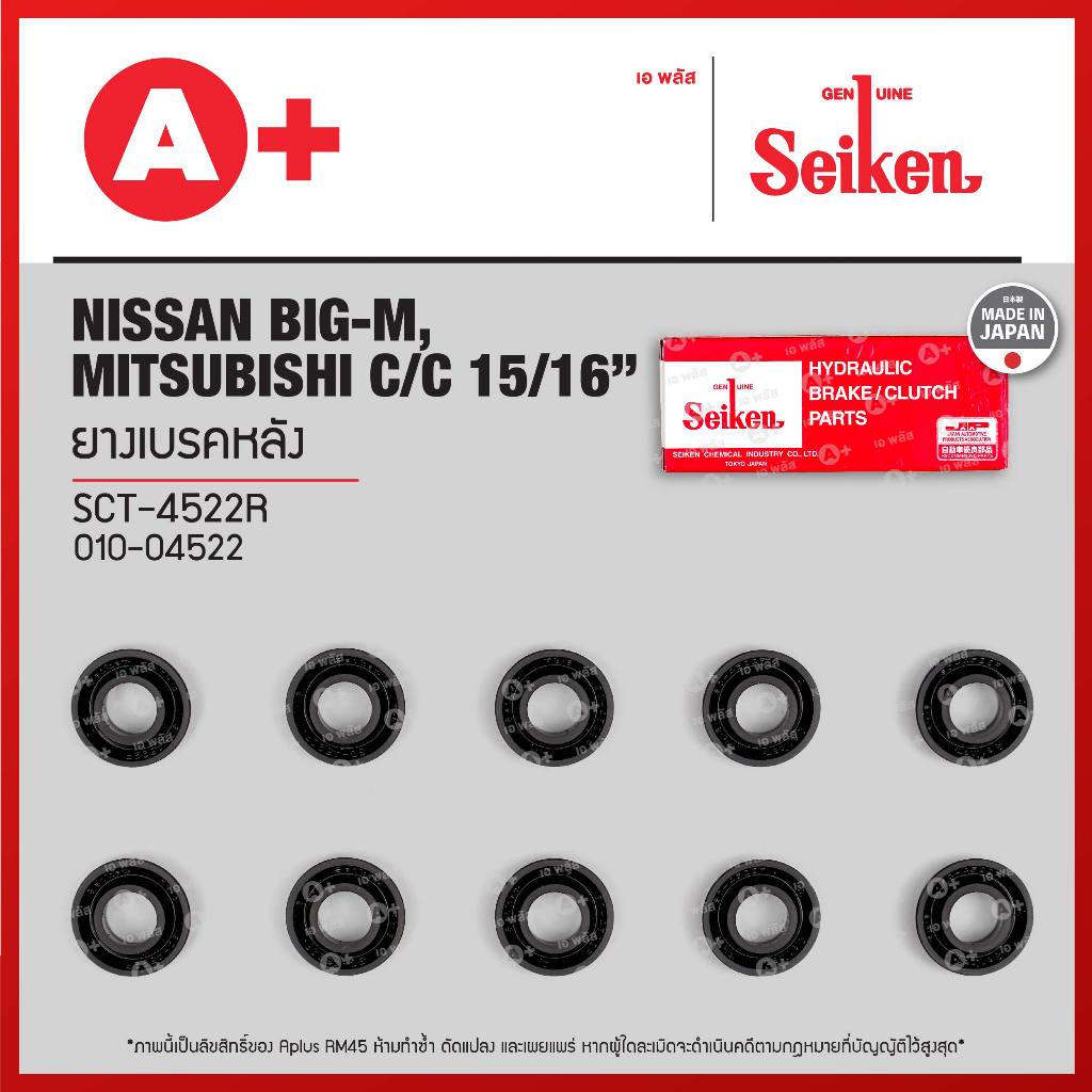 ยางเบรคหลัง Nissan BIG-M, Mitsubishi CYCLONE 15/16 (SCT-4522R) *ราคาต่อ1ชิ้น สั่ง1กล่องกด10ชิ้น(ได้ราคาส่ง)* Seikenแท้!!