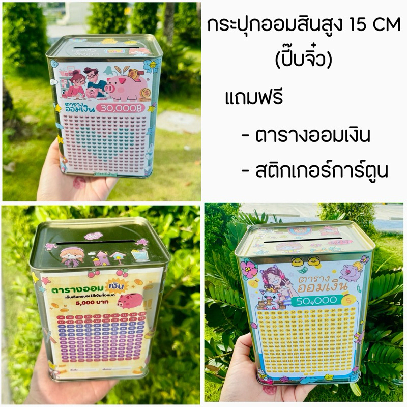 กระปุกออมสินปี๊บจิ๋ว รุ่นสูง 15 CM ทึบ พร้อมตารางออมและสติกเกอร์ตกแต่ง