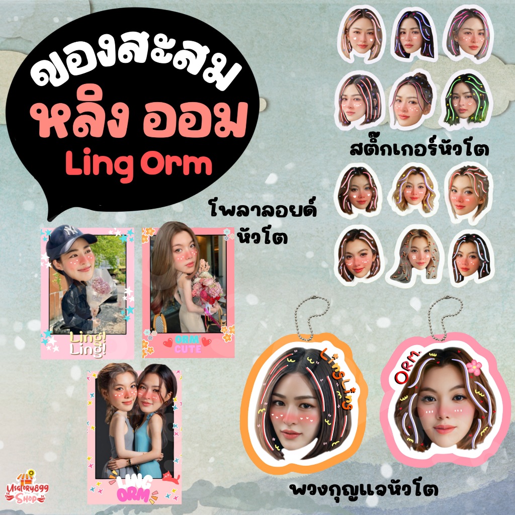 ของสะสม หลิง ออม หลิงออม Ling Orm LingOrm  พวงกุญแจ สติ๊กเกอร์หัวโต โพลาลอยด์หัวโต