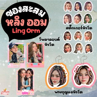 ของสะสม หลิง ออม หลิงออม Ling Orm LingOrm  พวงกุญแจ สติ๊กเกอ…