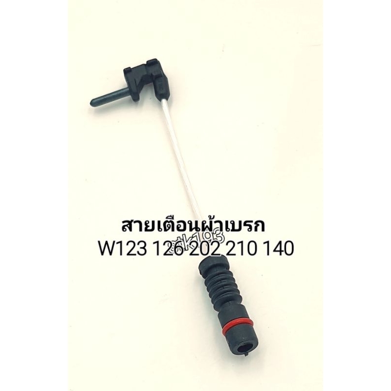สายไฟเตือนเบรก W123 W126 W202 W210 W140 1265402017