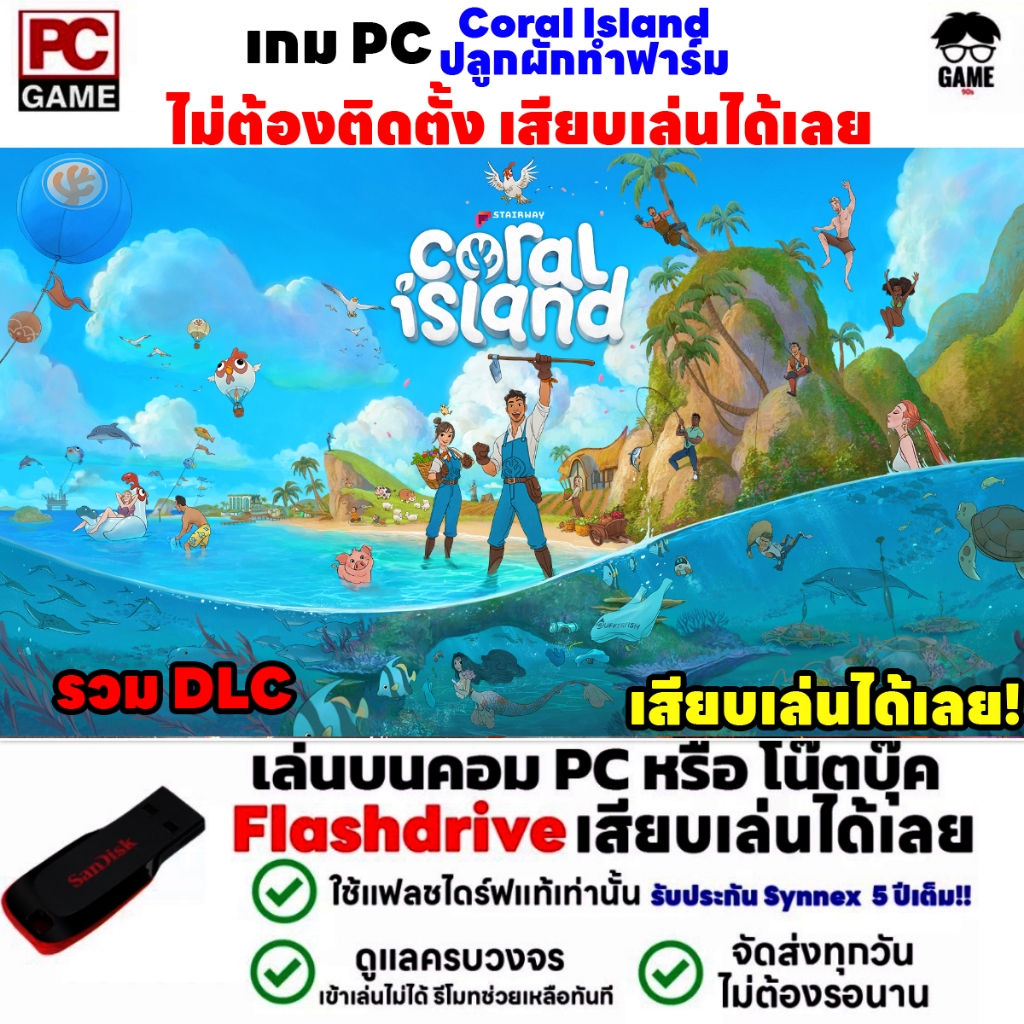 🎮PC GAME เกม Coral Island ปลูกผักทำฟาร์ม ลงง่ายเสียบเล่นได้เลย!! ไม่ต้องลงเครื่องก็เล่นได้