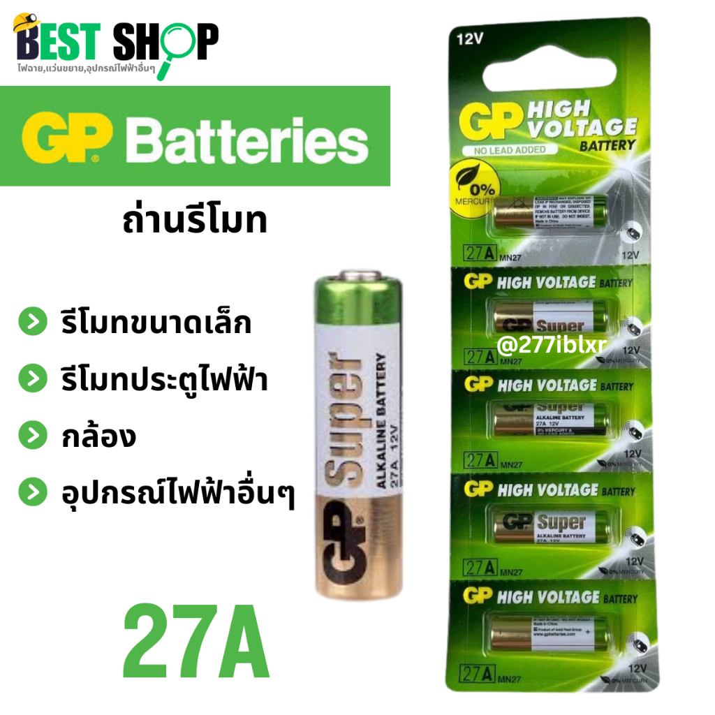 ถ่านรีโมทรถ GP Batteries 27A 12V สำหรับ รีโมทรถ,รีโมทขนาดเล็ก,รีโมทประตูไฟฟ้า,กล้อง,ของเล่นเด็กและอุปกรณ์ไฟฟ้าอื่นๆ