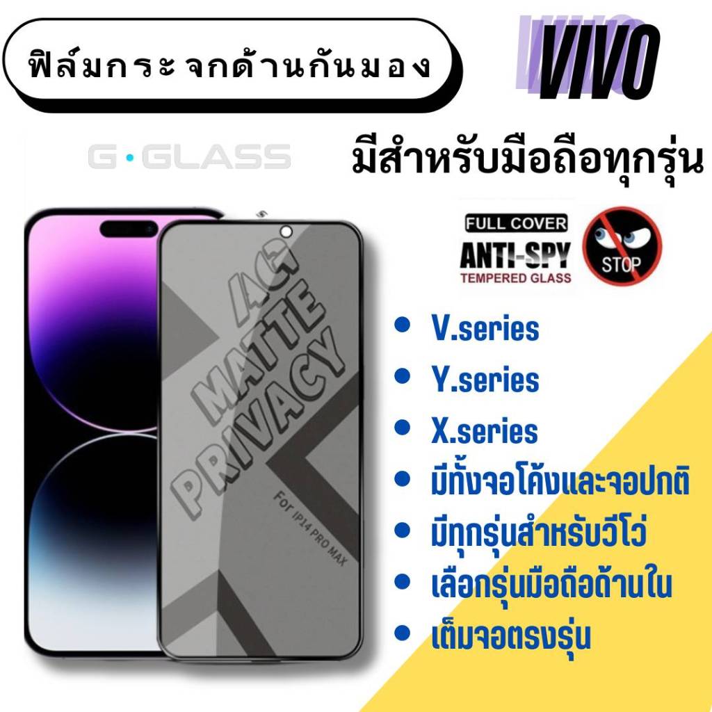 ฟิล์มกระจกด้านกันมอง Vivo ฟิล์มเล่นเกมส์ ฟิล์มด้าน ฟิล์มกันมอง Vivo v,Vivo y,Vivo x,ฟิล์มเนื้อแป้ง