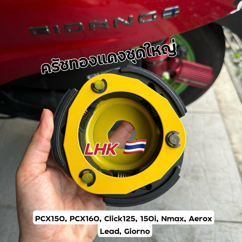 ครัชทองแดงชุดใหญ่ งานไต้หวัน LHK PCX150, PCX160, Click125, 150i, Nmax, Aerox, Lead, Giorno