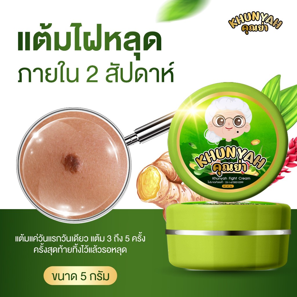 [ของแท้] ครีมไฝคุณย่า ขี้แมลงวัน ติ่งเนื้อ หูด ตาปลา แก้ปัญหา กระ สิวหิน ครีมแต้มไฝคุณย่า ไฝ หูด จี้ไฝ แต้มไฝ