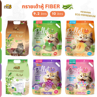 PET8 ทรายแมวเต้าหู้ จากไฟเบอร์ถั่วลันเตา เกรดพรีเมี่ยม ขนาด …