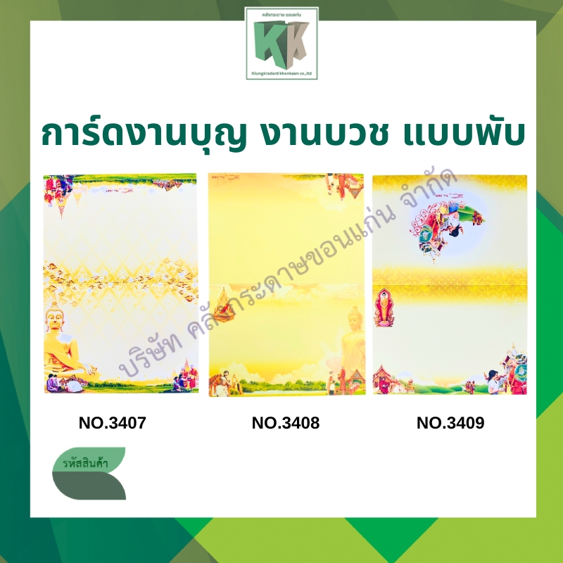 การ์ดงานบวช การ์ดพับ การ์ดงานบุญ พร้อมซองสีครีม ขนาด 5x7นิ้ว ( 1 กล่อง มี 100 ใบ/ชุด) | คลังกระดาษ
