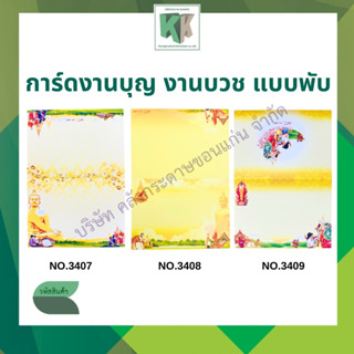 การ์ดงานบวช การ์ดพับ การ์ดงานบุญ พร้อมซองสีครีม ขนาด 5x7นิ้ว…