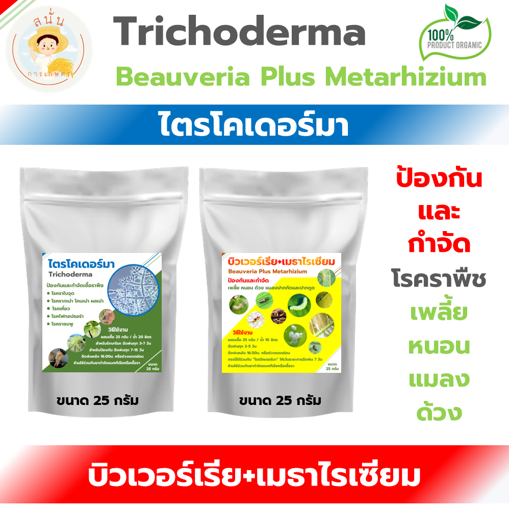 ไตรโคเดอร์มา กำจัดเชื้อราพืชสวน / บิวเวอร์เรีย+เมธาไรเซียม กำจัดเพลี้ย หนอน แมลง แบบผง ขนาด 25 กรัม