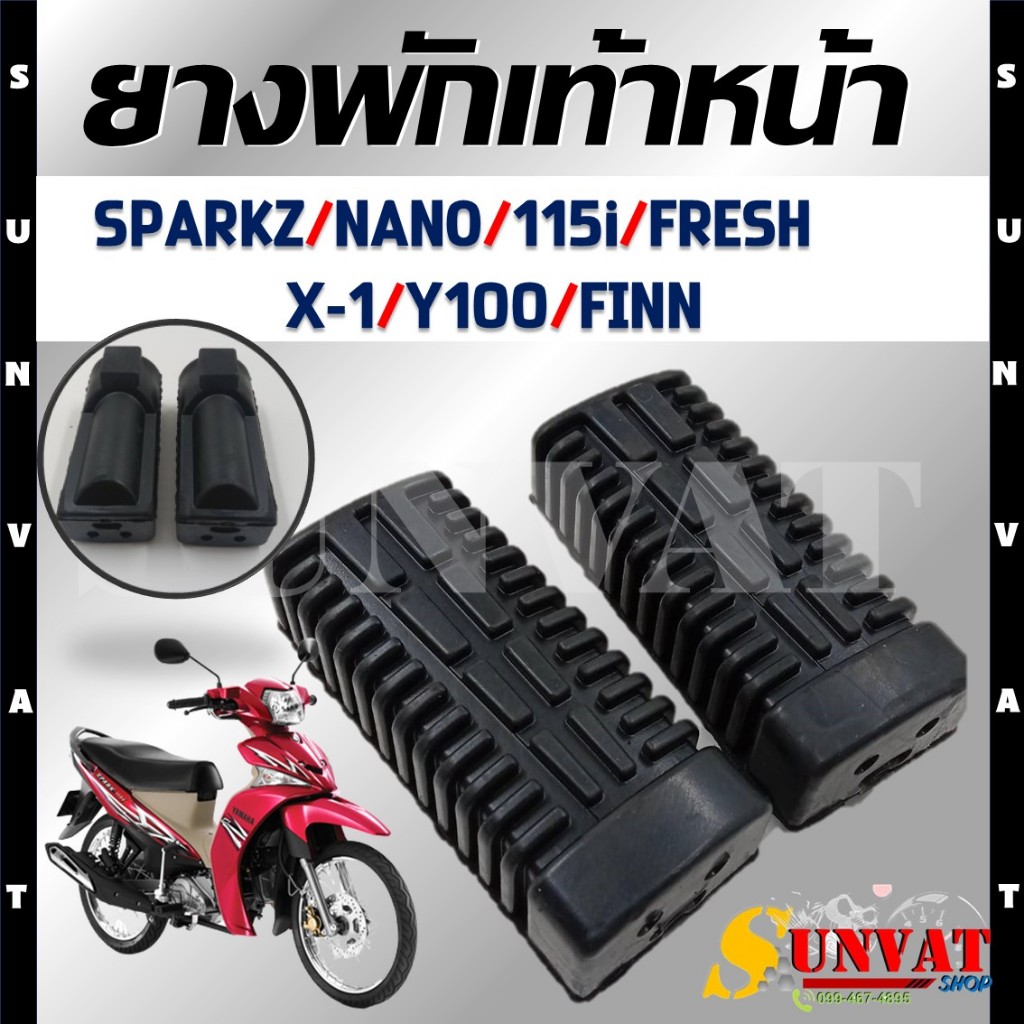 ยางพักเท้าหน้า SPARK-Z/SPARK NANO/SPAR115i/ FRESH/X-1/Y100/FINN (ขายเป็นคู่)