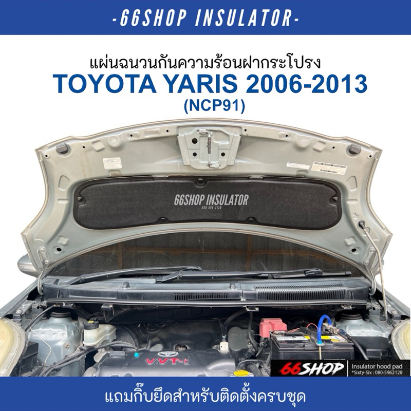 แผ่นกันความร้อนฝากระโปรง Yaris 2006-2013 | ยาริส 1.5 [แถมฟรีกิ๊บยึดสำหรับติดตั้ง]