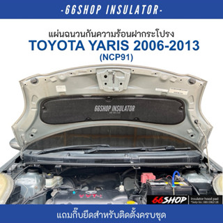 แผ่นกันความร้อนฝากระโปรง Yaris 2006-2013 | ยาริส 1.5 [แถมฟรี…