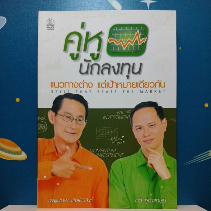 คู่หูนักลงทุน : เผดิมภพ สงเคราะห์, กวี ชูกิจเกษม