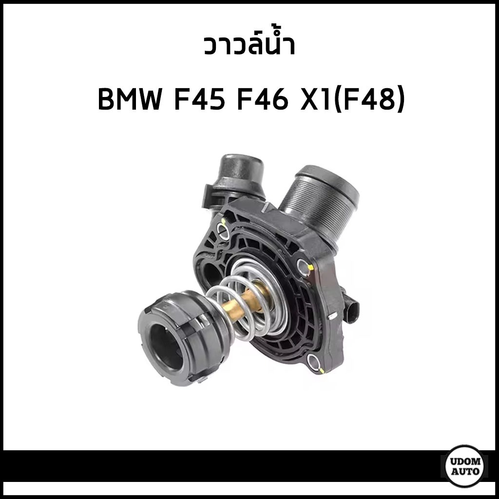 BMW วาวล์น้ำ BMW F45 F46 X1(F48) บีเอ็มดับบิว / 11518601366 , 8601366 , 11518623576 , 8623576 / Thermostat, coolant