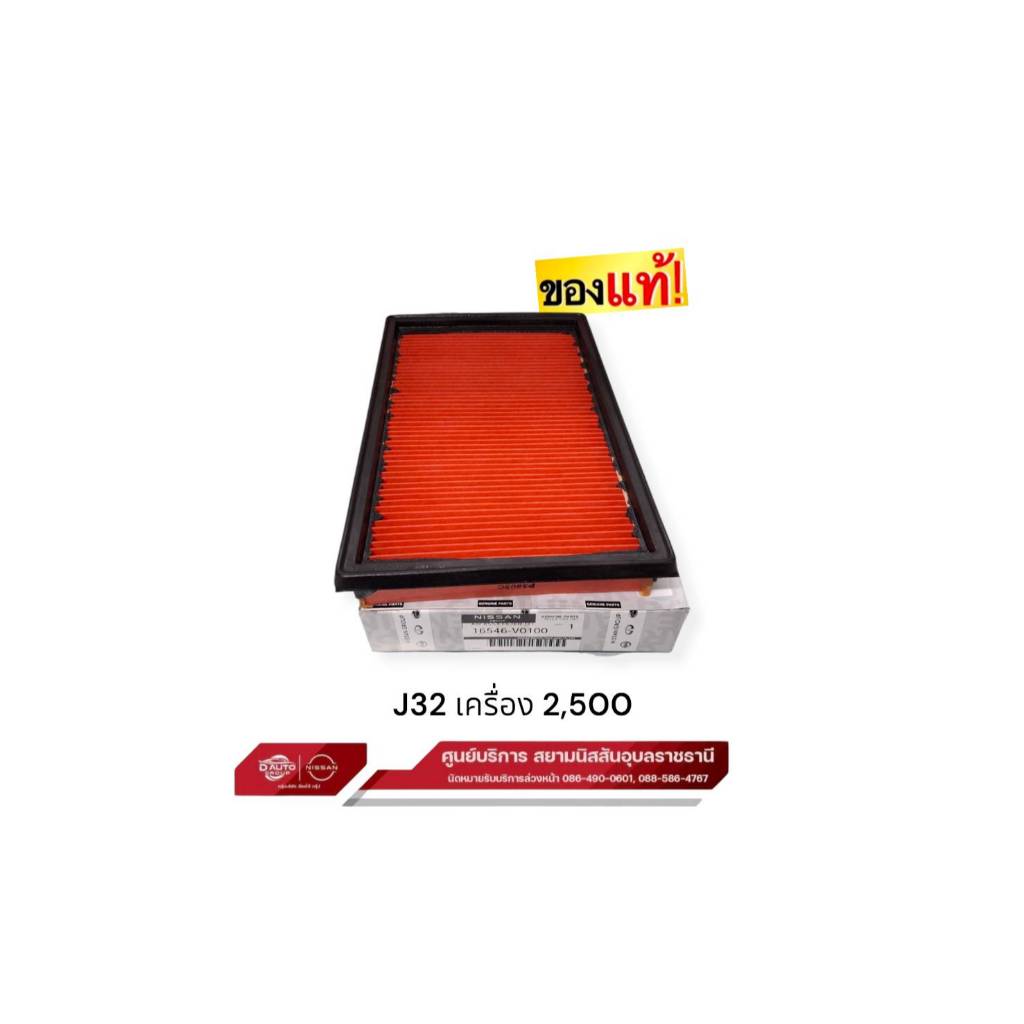 กรองอากาศ แท้ 100% นิสสัน เทียน่า J32,L33 (เครื่องยนต์ 2,000/MR20) ใช้ตัวเลือก - รูปที่ 2