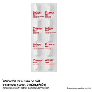 TYLENOL 500 mg ไทลินอล 500 พาราเซตามอล 10 เม็ด ยาสามัญประจำบ…
