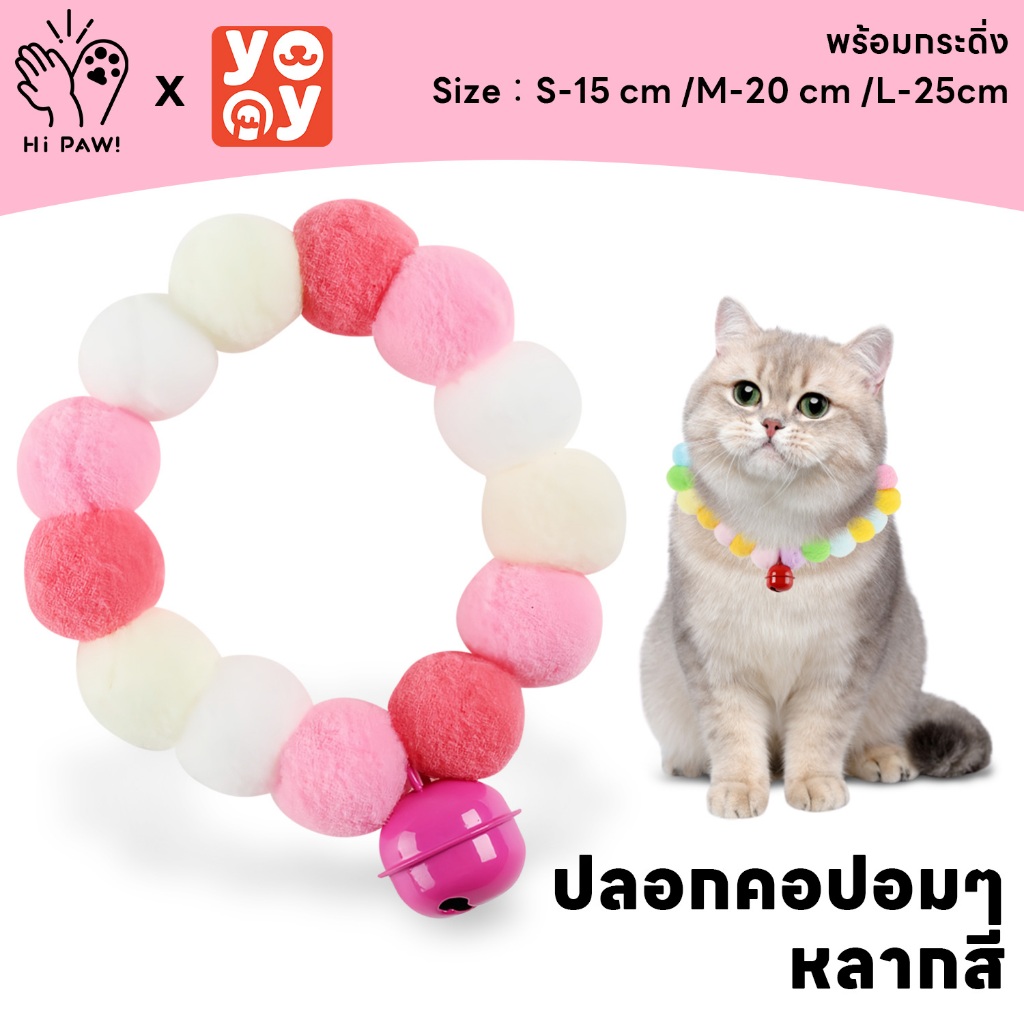 hipaw : ปลอกคอปอมปอม ปลอกคอแมว สุนัข สีพาสเทล น่ารัก หลากสีสัน มีกระดิ่ง หลายขนาด ยืดได้ พร้อมส่ง
