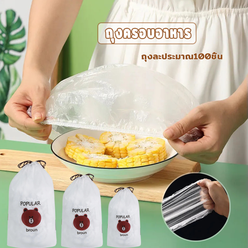 แรปห่ออาหาร ฟิล์มห่ออาหาร ถนอมอาหาร หมวกอาบน้ำ ฟิล์มถนอมอาหาร  อาหารสดกันกลิ่นอาหารในตู้เย็น ยืดได้ 100 ชิ้น/ถุง