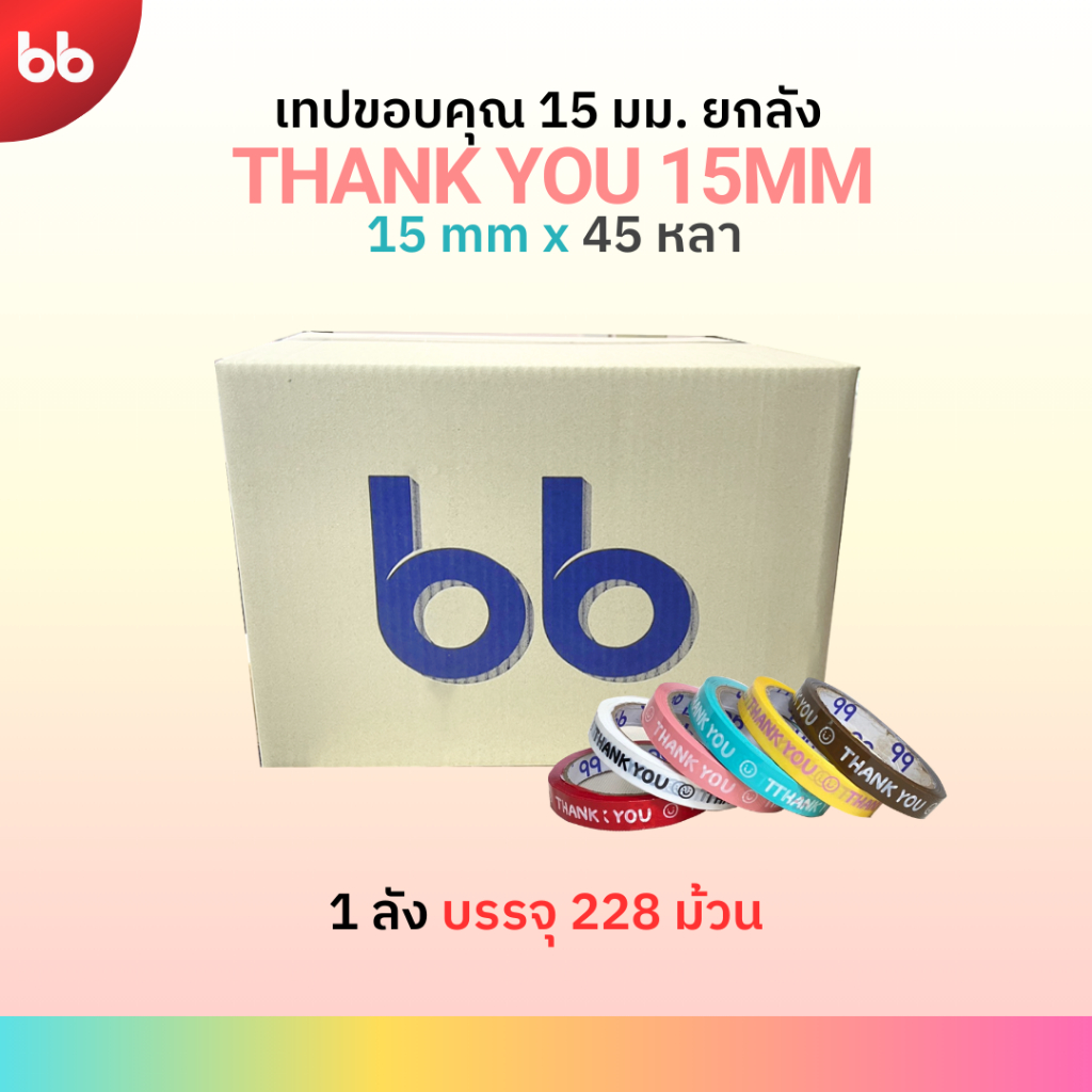(ยกลัง)เทป Thank you 15 มม. 45 หลา (228 ม้วน) 6  สี ติดกล่องขนม เบเกอร์รี่ เทป For u OPP tape ปิดกล่อง ติดกล่อง