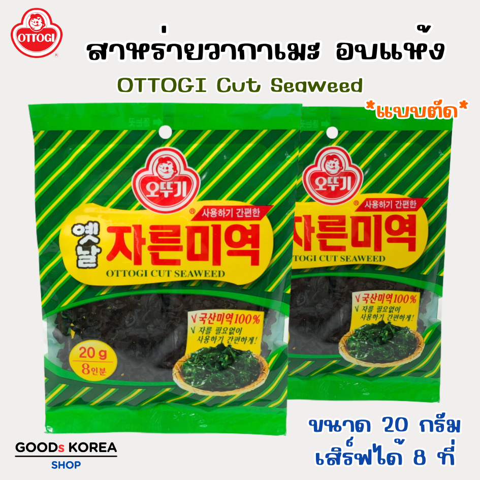 สาหร่ายวากาเมะ Ottogi Cut Seaweed 20g สาหร่ายวากาเมะอบแห้ง 미역 Wakame วากาเมะแห้ง
