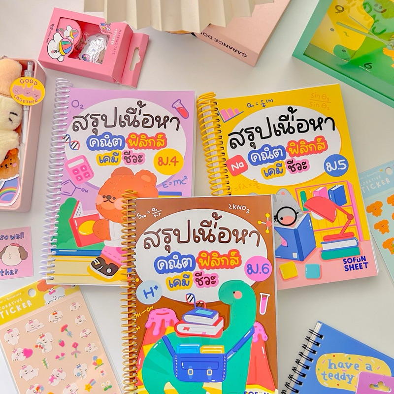 Setชีทสรุปเนื้อหาสายวิทย์ม.ปลาย[3เล่มม.4-5-6]_อ่านรายละเอียดก่อนสั่ง