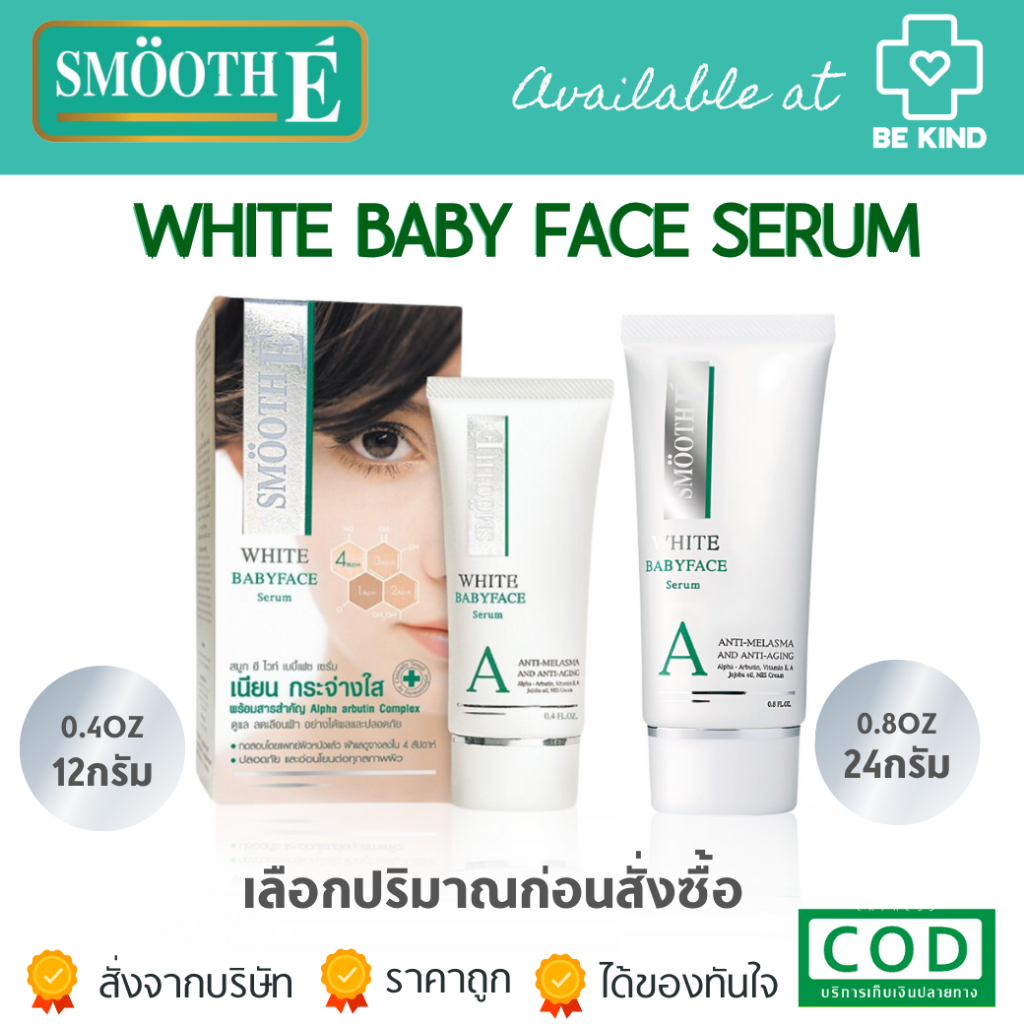 SMOOTH-E WHITE BABY FACE SERUM สมูทอี เซรั่ม ผิวเนียน กระจ่างใส